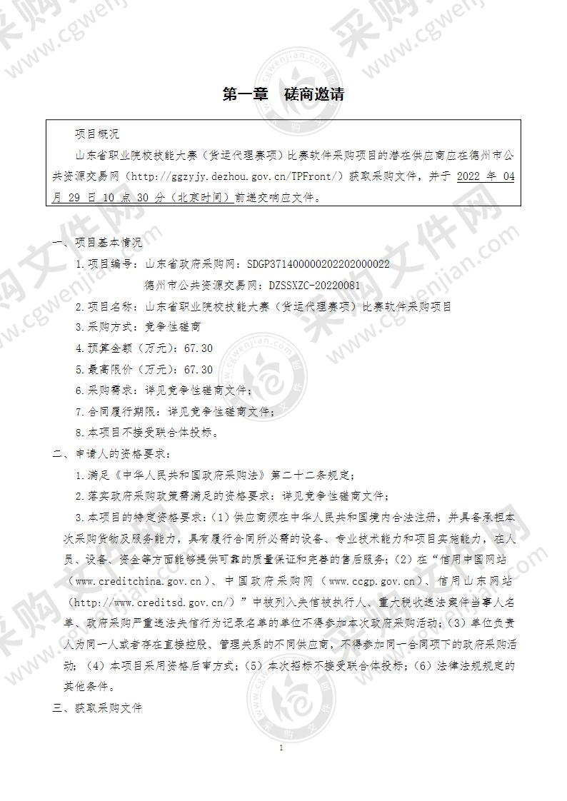 山东省职业院校技能大赛（货运代理赛项）比赛软件采购项目