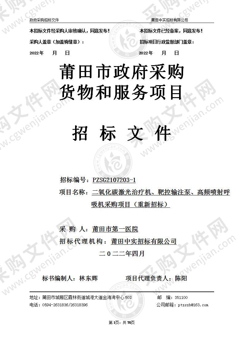 二氧化碳激光治疗机、靶控输注泵、高频喷射呼吸机采购项目