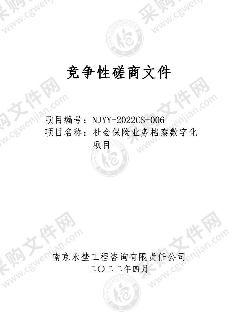 社会保险业务档案数字化项目