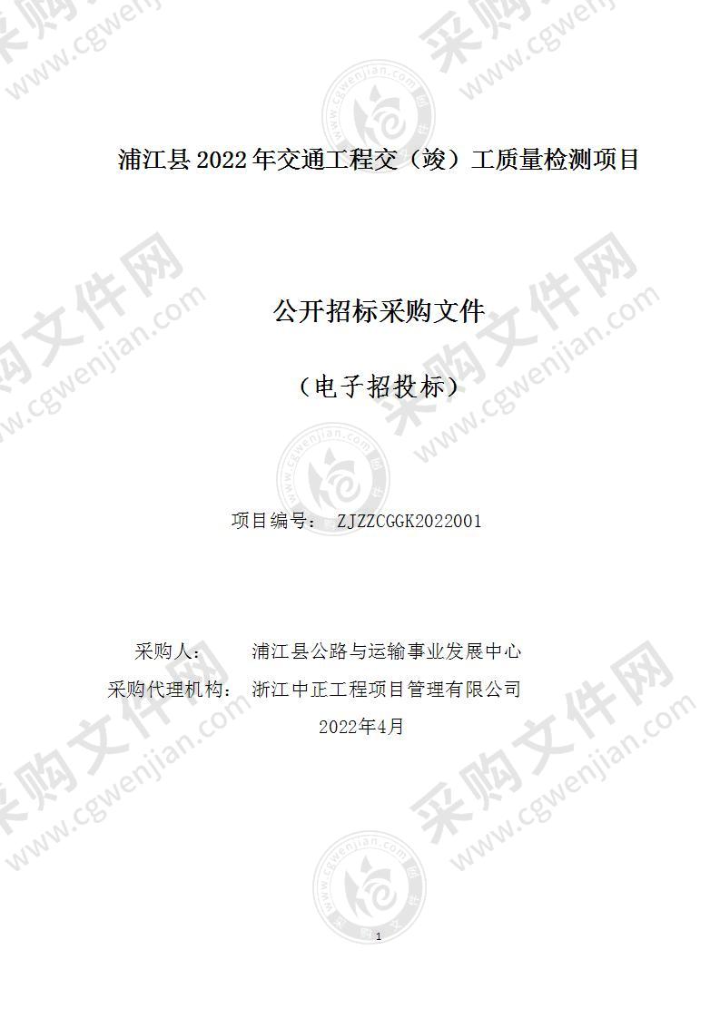 浦江县2022年交通工程交（竣）工质量检测项目