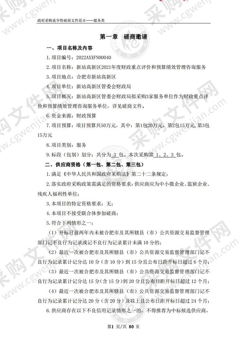 新站高新区2021年度财政重点评价和预算绩效管理咨询服务