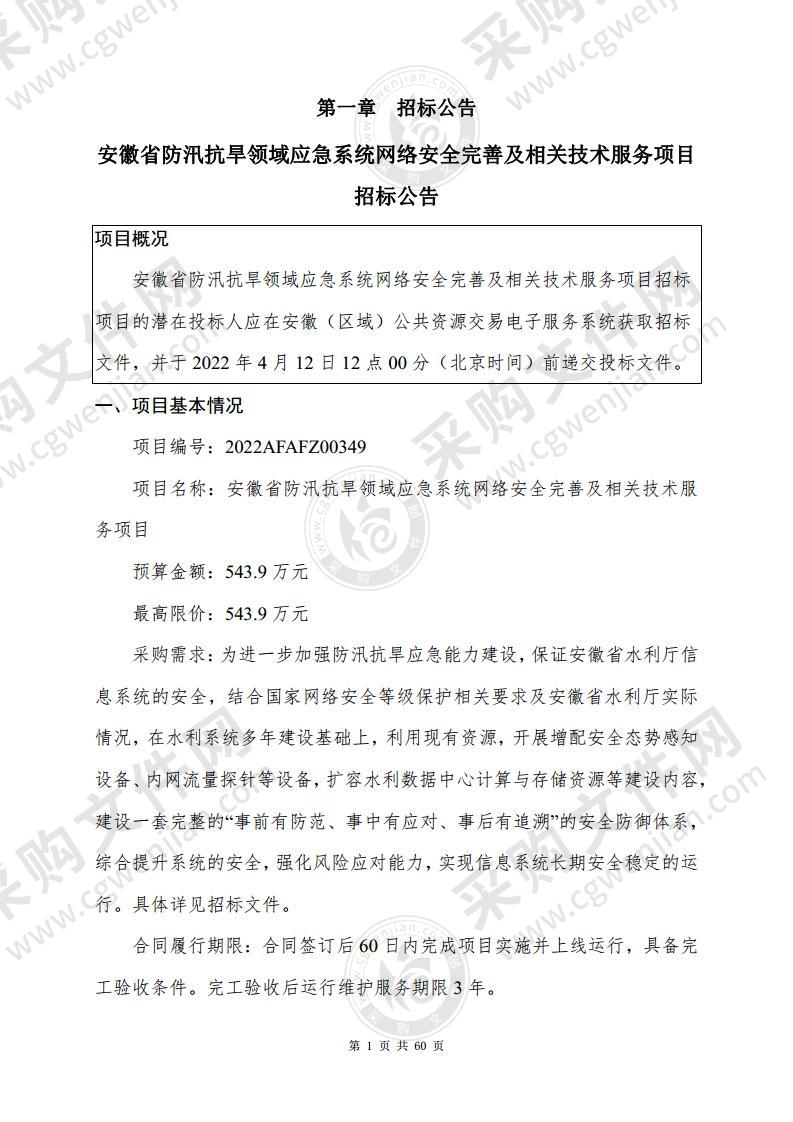 安徽省防汛抗旱领域应急系统网络安全完善及相关技术服务项目