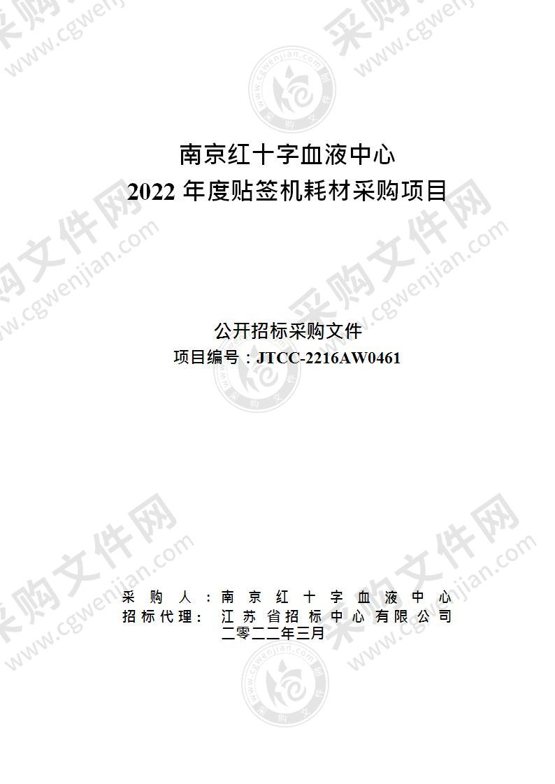 南京红十字血液中心2022年度贴签机耗材采购项目