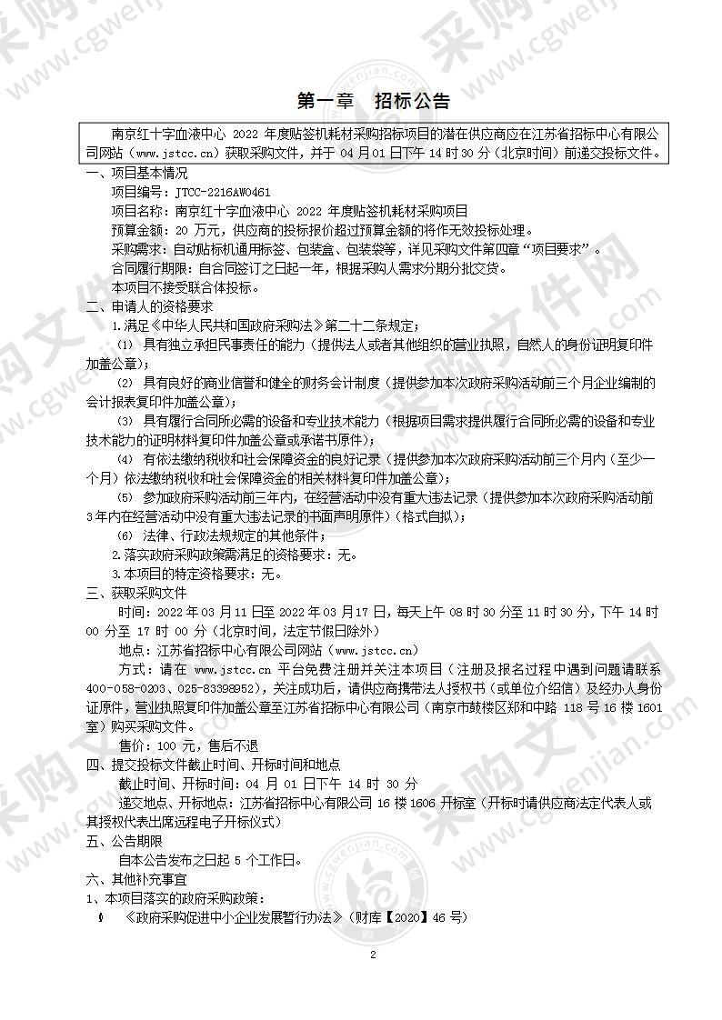 南京红十字血液中心2022年度贴签机耗材采购项目