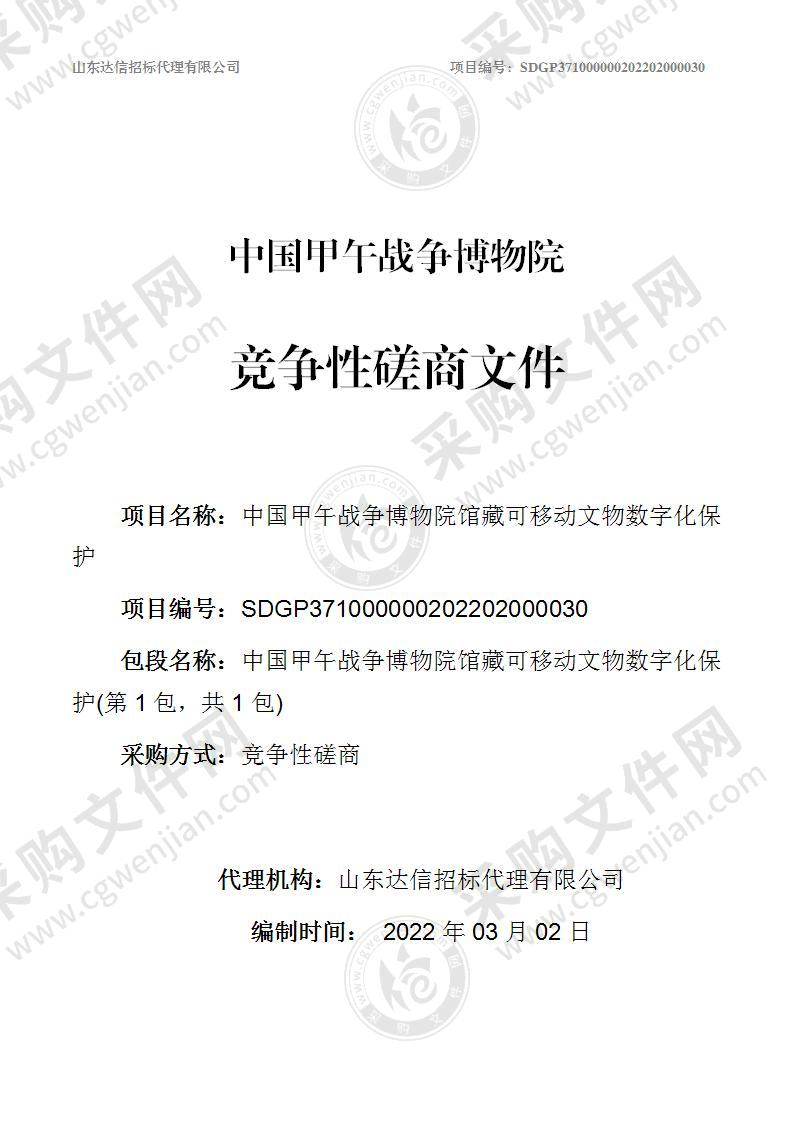 中国甲午战争博物院中国甲午战争博物院馆藏可移动文物数字化保护