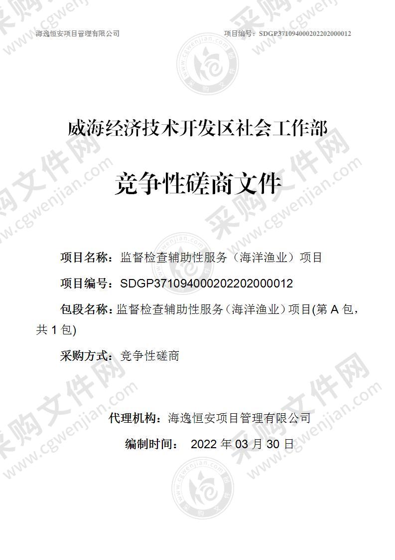 威海经济技术开发区社会工作部监督检查辅助性服务（海洋渔业）项目