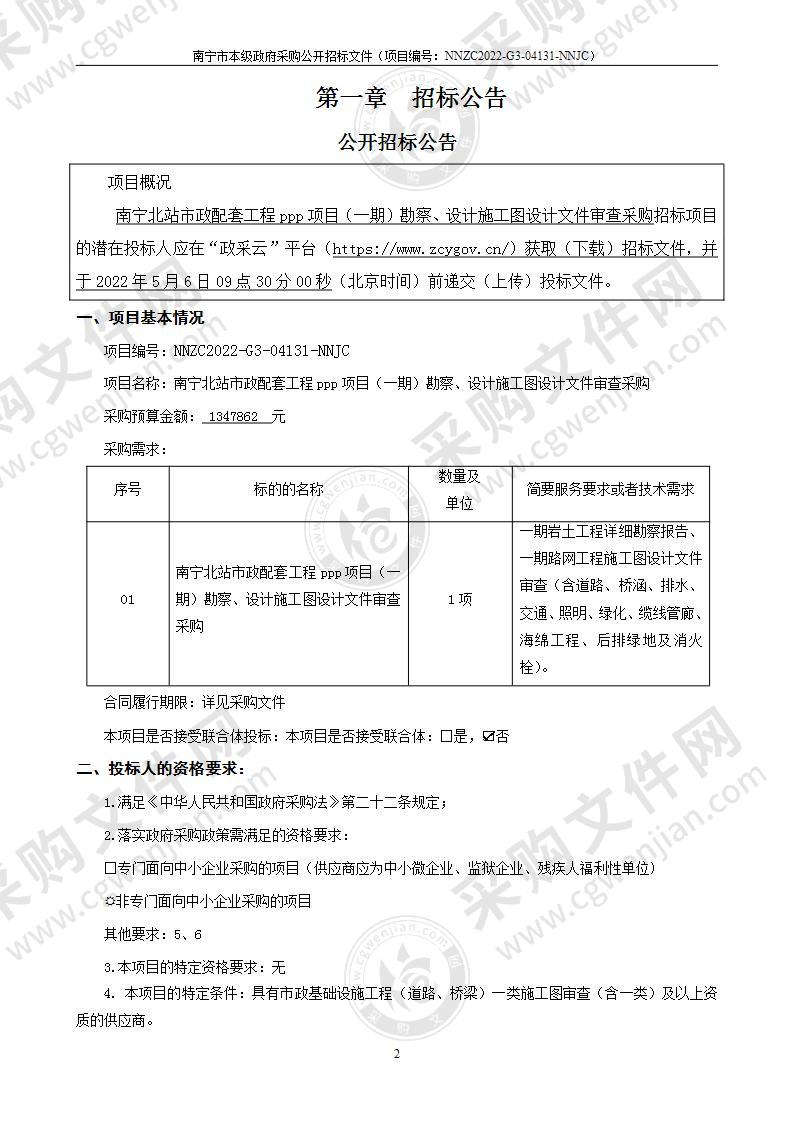 南宁北站市政配套工程ppp项目（一期）勘察、设计施工图设计文件审查采购