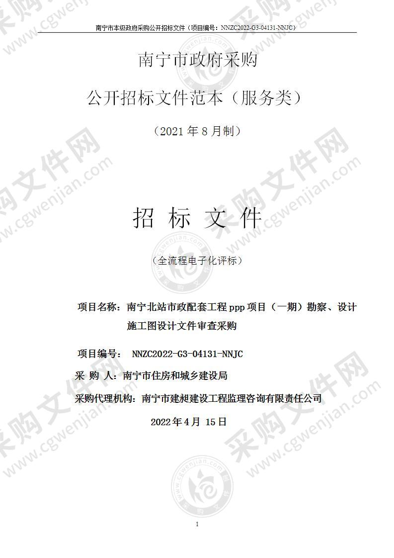 南宁北站市政配套工程ppp项目（一期）勘察、设计施工图设计文件审查采购