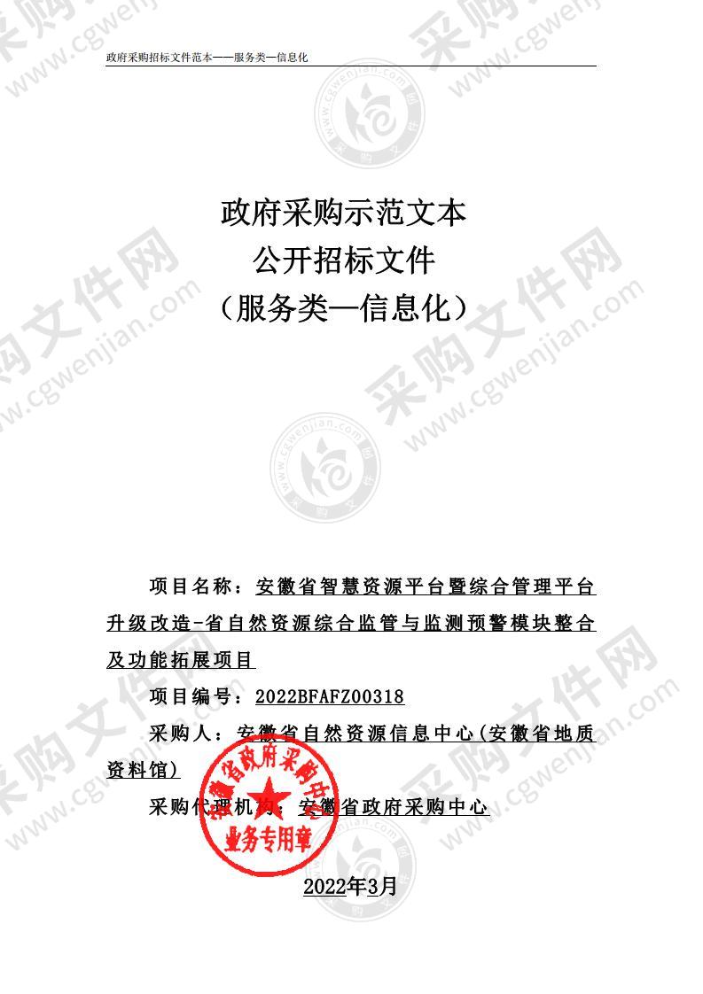 安徽省智慧资源平台暨综合管理平台升级改造-省自然资源综合监管与监测预警模块整合及功能拓展项目