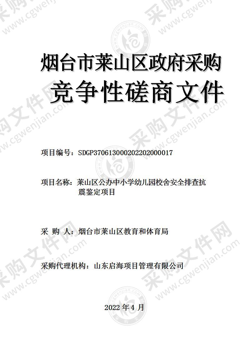 烟台市莱山区教育和体育局莱山区公办中小学幼儿园校舍安全排查抗震鉴定项目