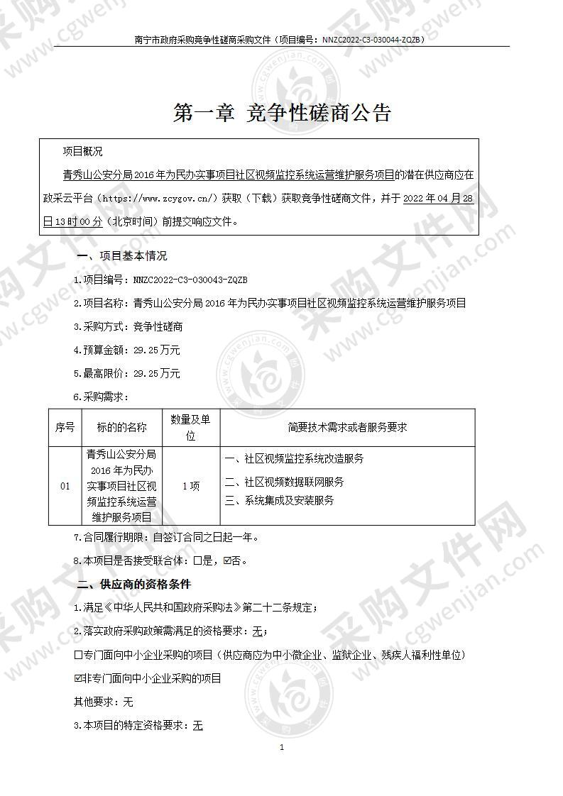 青秀山公安分局2016年为民办实事项目社区视频监控系统运营维护服务项目