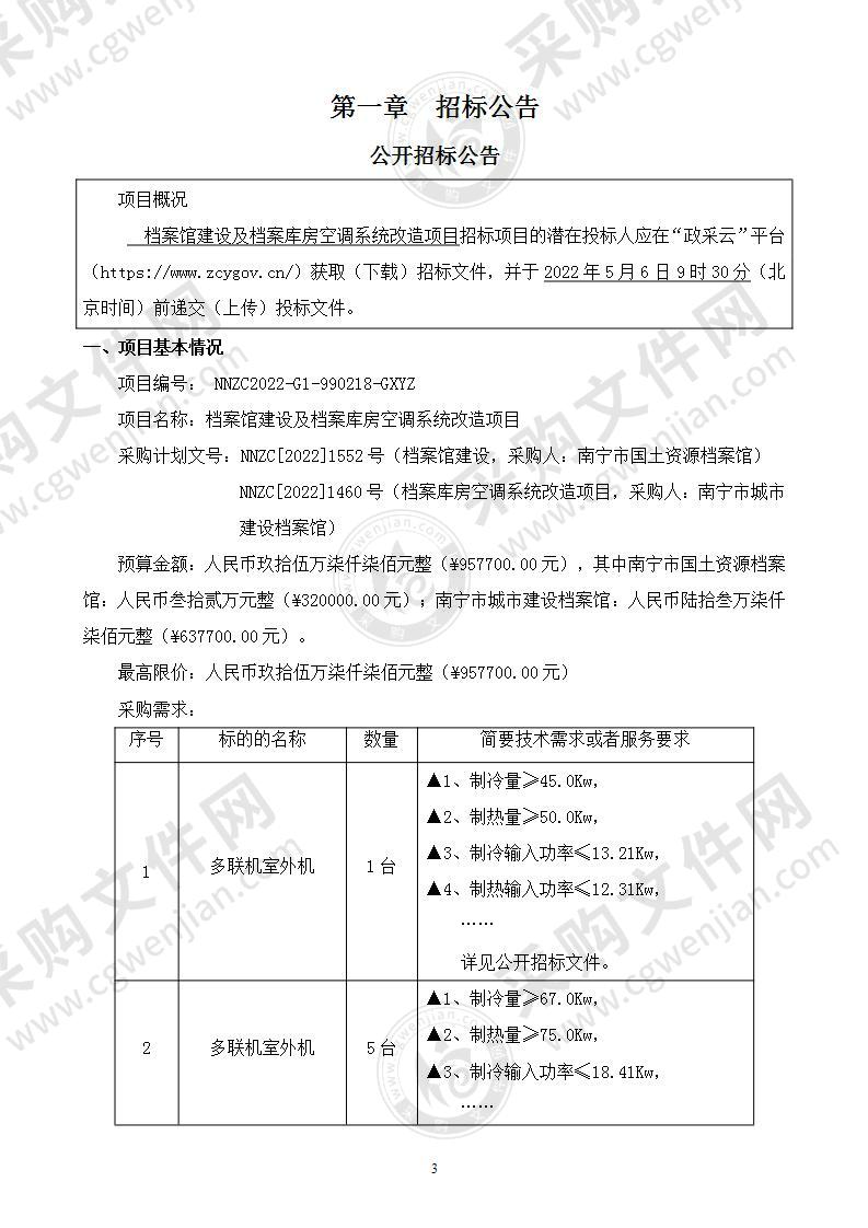 档案馆建设及档案库房空调系统改造项目