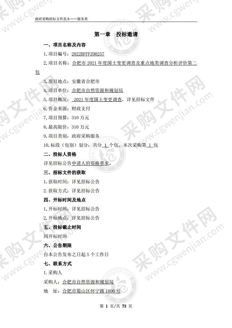 合肥市2021年度国土变更调查及重点地类调查分析评价第二包