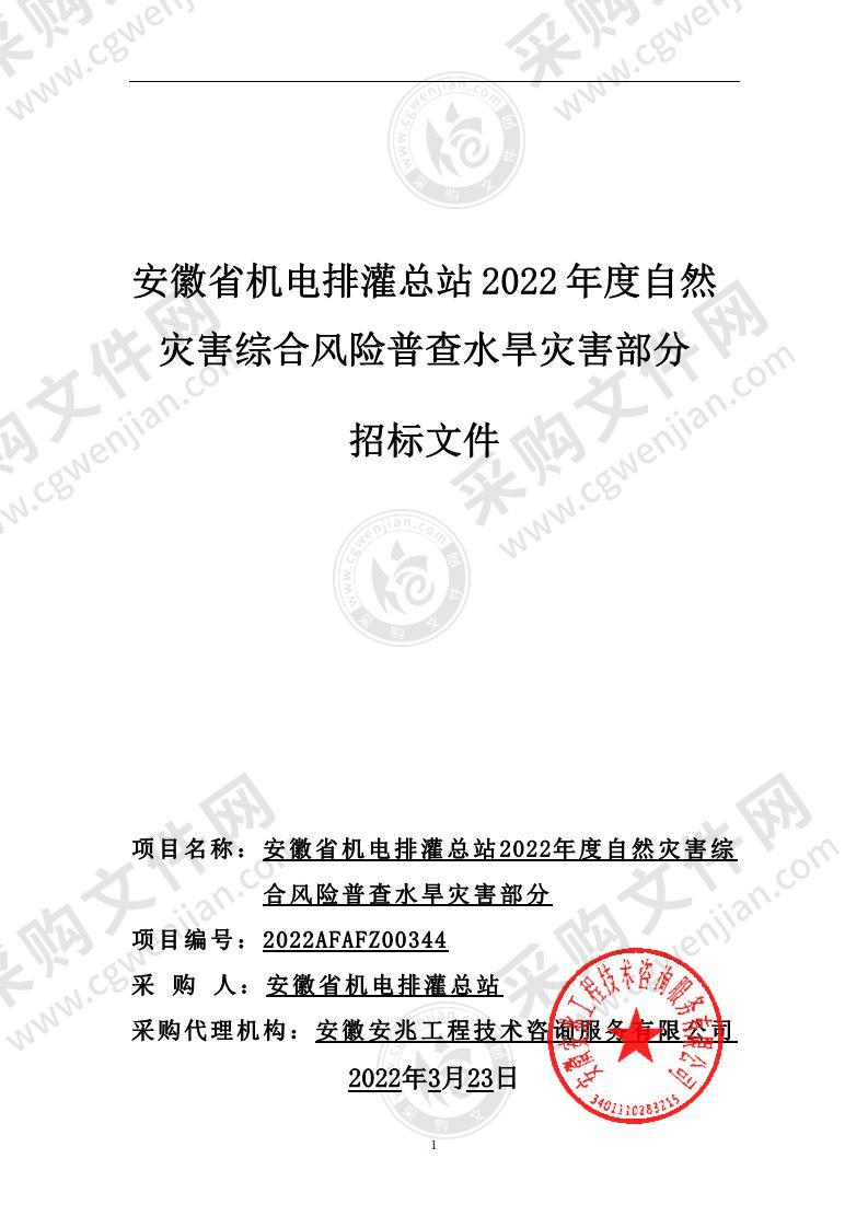 安徽省机电排灌总站2022年度自然灾害综合风险普查水旱灾害部分