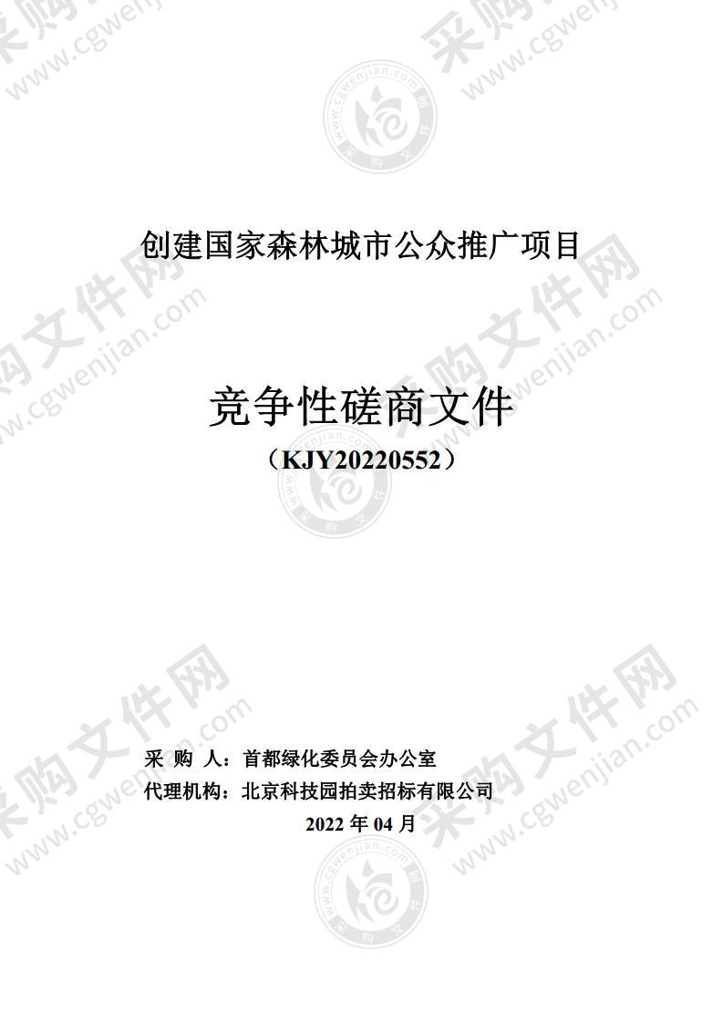 创建国家森林城市公众推广项目