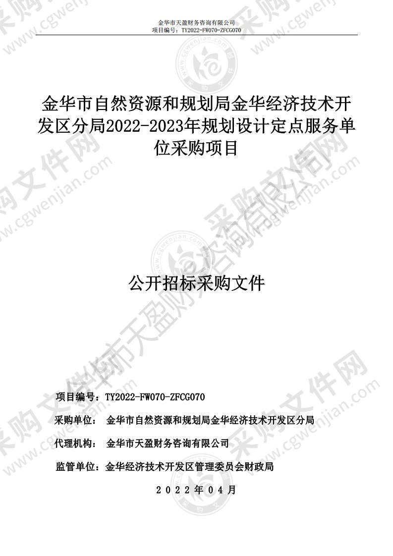 金华市自然资源和规划局金华经济技术开发区分局2022-2023年规划设计定点服务单位采购项目