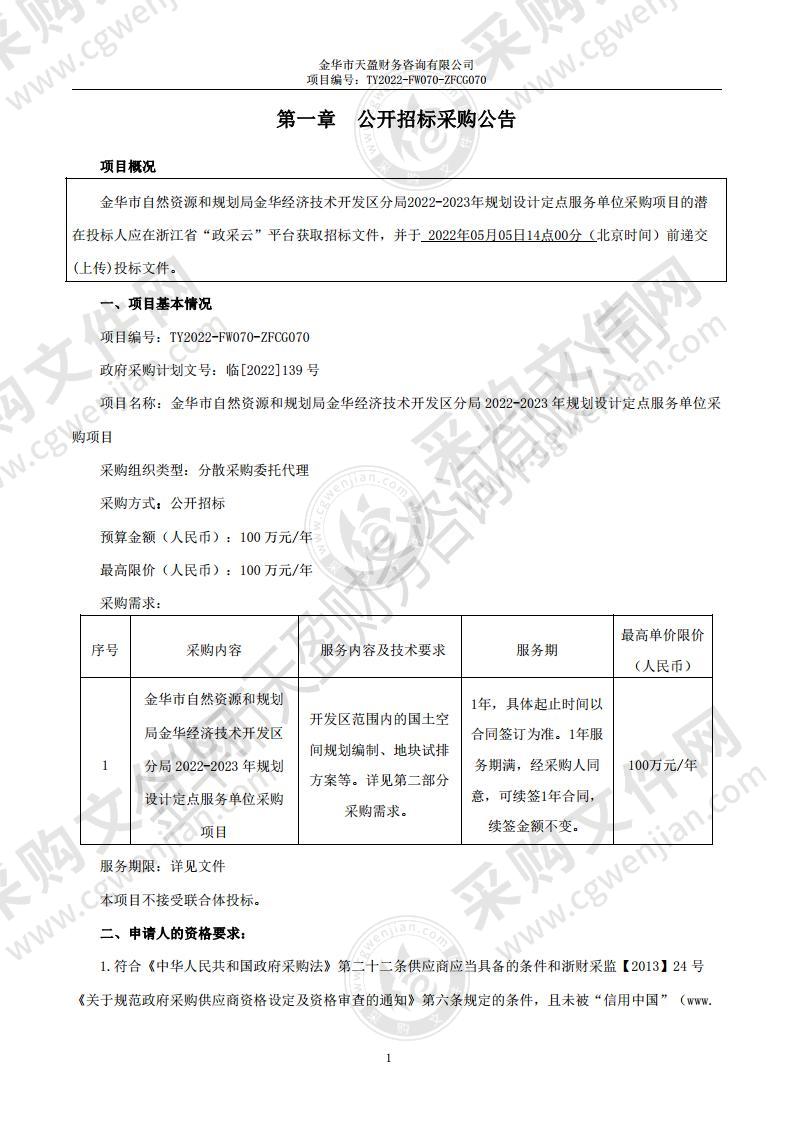 金华市自然资源和规划局金华经济技术开发区分局2022-2023年规划设计定点服务单位采购项目