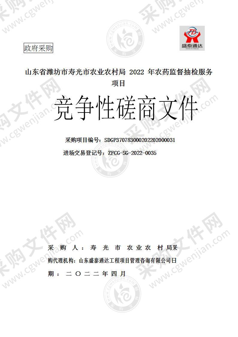 山东省潍坊市寿光市农业农村局2022年农药监督抽检服务项目