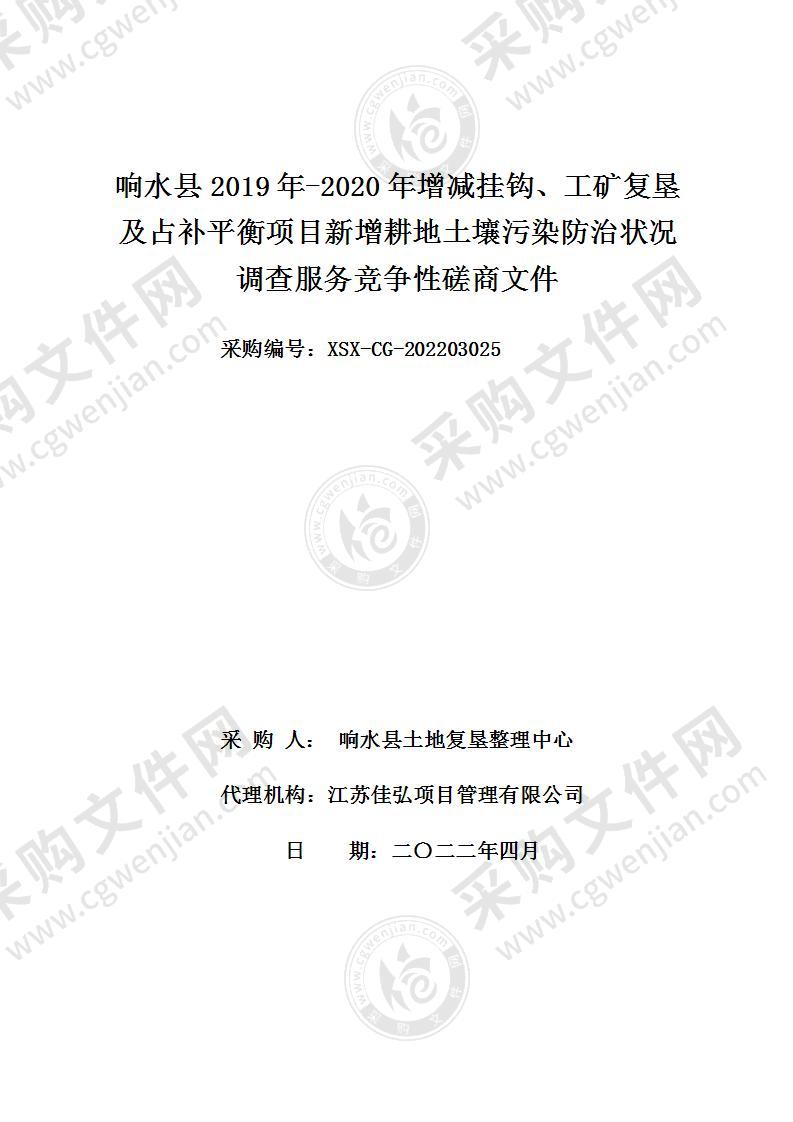 响水县2019年-2020年增减挂钩、工矿复垦及占补平衡项目新增耕地土壤污染防治状况调查服务