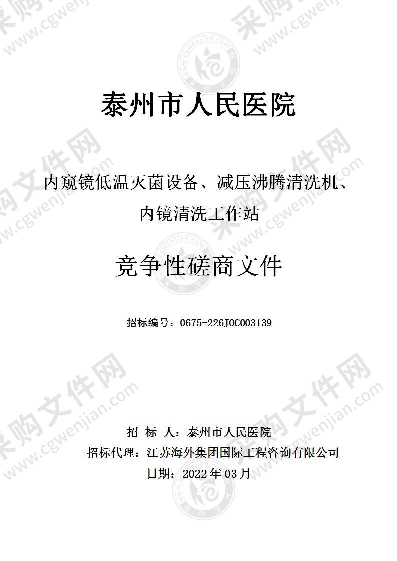 泰州市人民医院采购内窥镜低温灭菌设备、减压沸腾清洗机、内镜清洗工作站项目