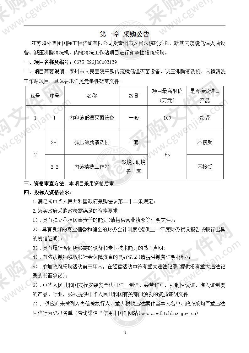 泰州市人民医院采购内窥镜低温灭菌设备、减压沸腾清洗机、内镜清洗工作站项目