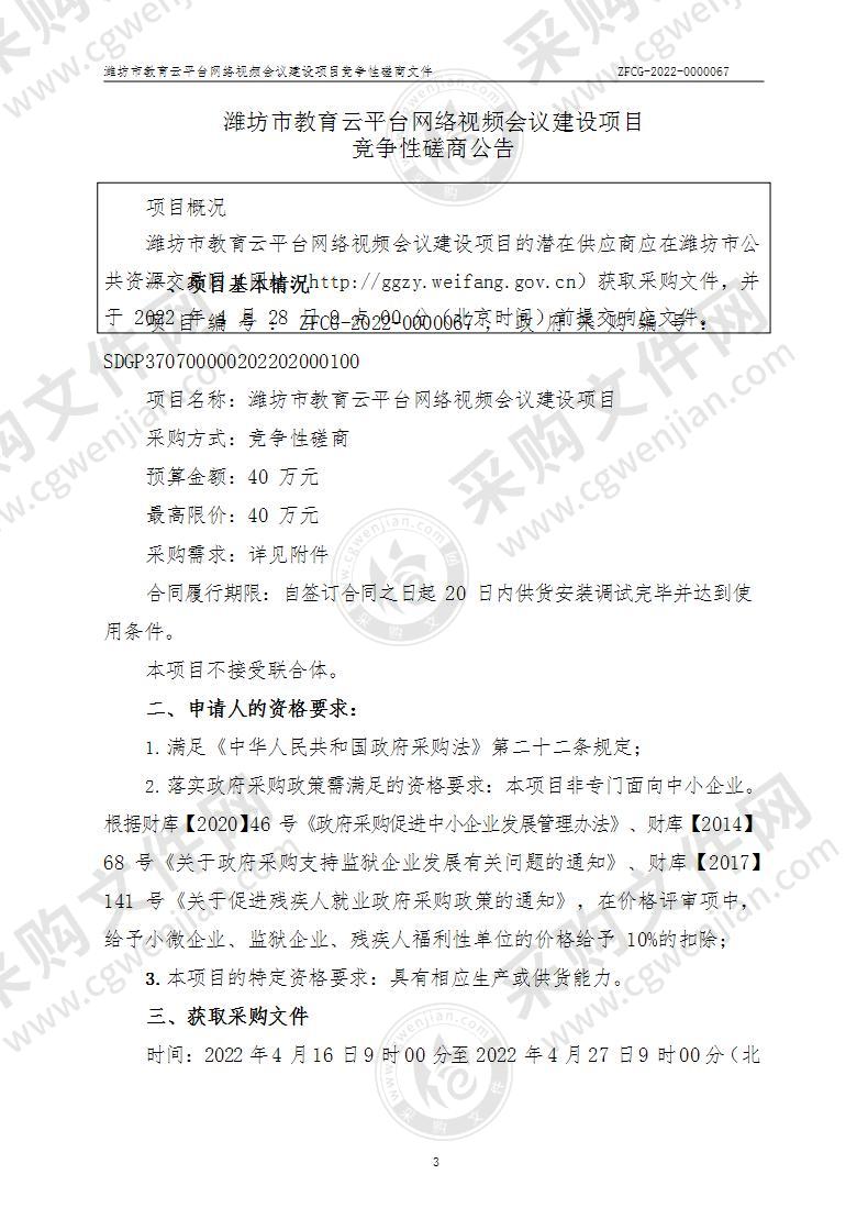 潍坊市教育云平台网络视频会议建设项目