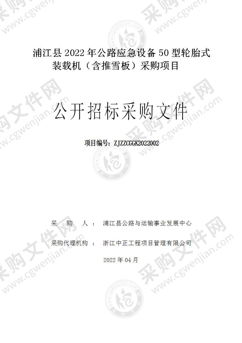 浦江县2022年公路应急设备50型轮胎式装载机（含推雪板）采购项目