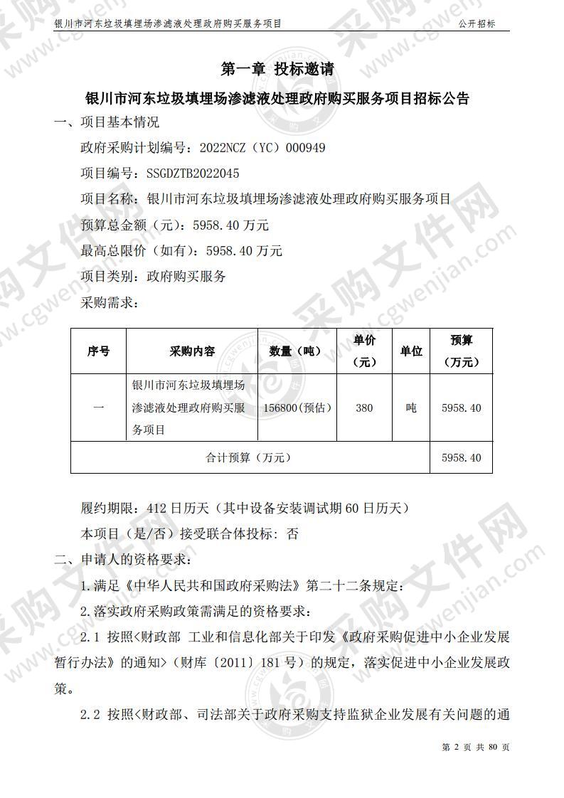 银川市河东垃圾填埋场渗滤液处理政府购买服务项目