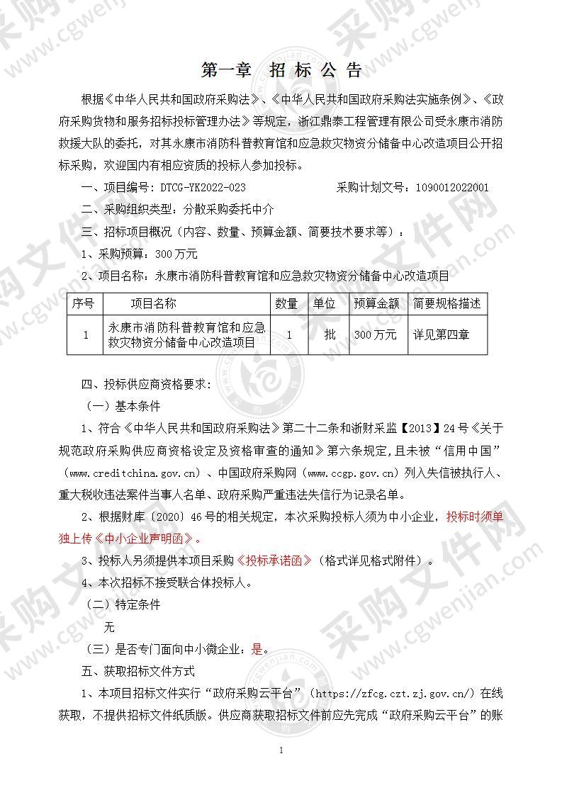 永康市消防科普教育馆和应急救灾物资分储备中心改造项目