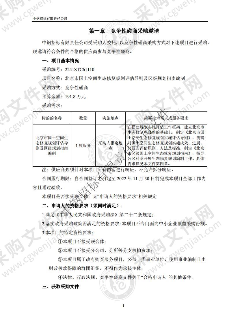 北京市国土空间生态修复规划评估导则及区级规划指南编制