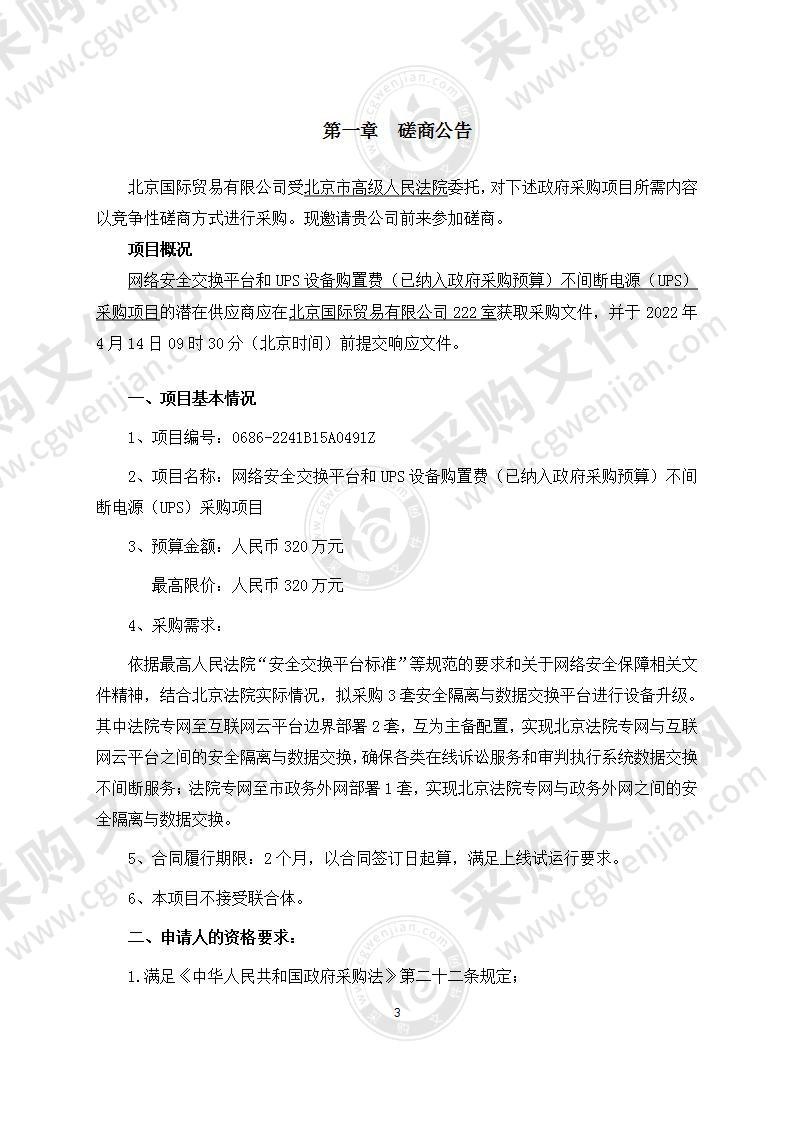 网络安全交换平台和UPS设备购置费（已纳入政府采购预算）不间断电源（UPS）采购项目