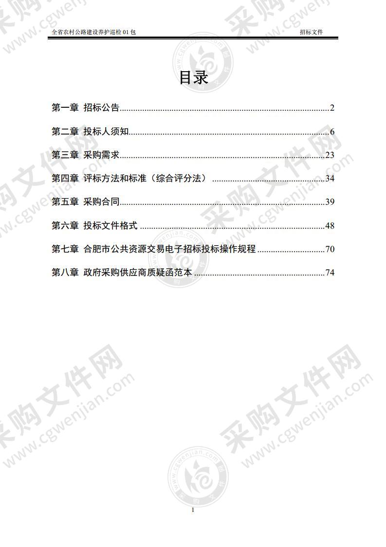 全省农村公路建设养护巡检01包