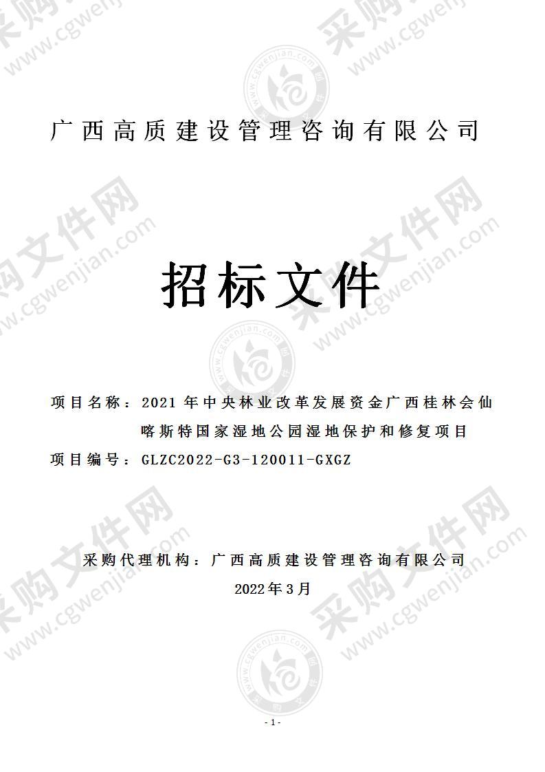 2021年中央林业改革发展资金广西桂林会仙喀斯特国家湿地公园湿地保护和修复项目