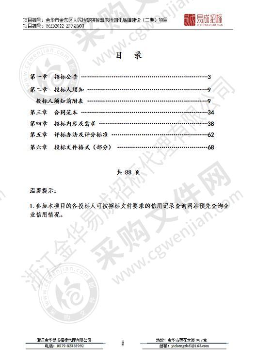 金华市金东区人民检察院智慧未检四化品牌建设（二期）项目