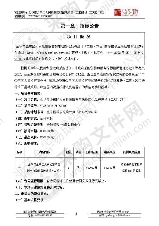 金华市金东区人民检察院智慧未检四化品牌建设（二期）项目