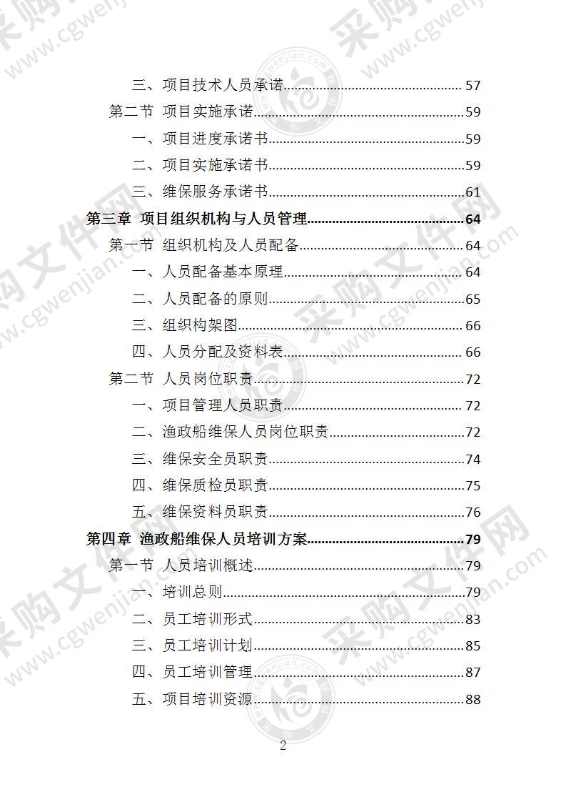 渔政船维保投标方案