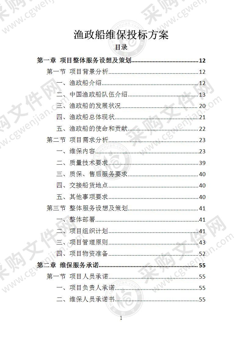 渔政船维保投标方案