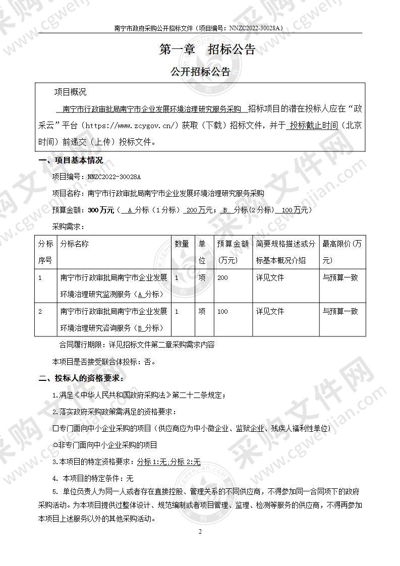 南宁市行政审批局南宁市企业发展环境治理研究服务采购