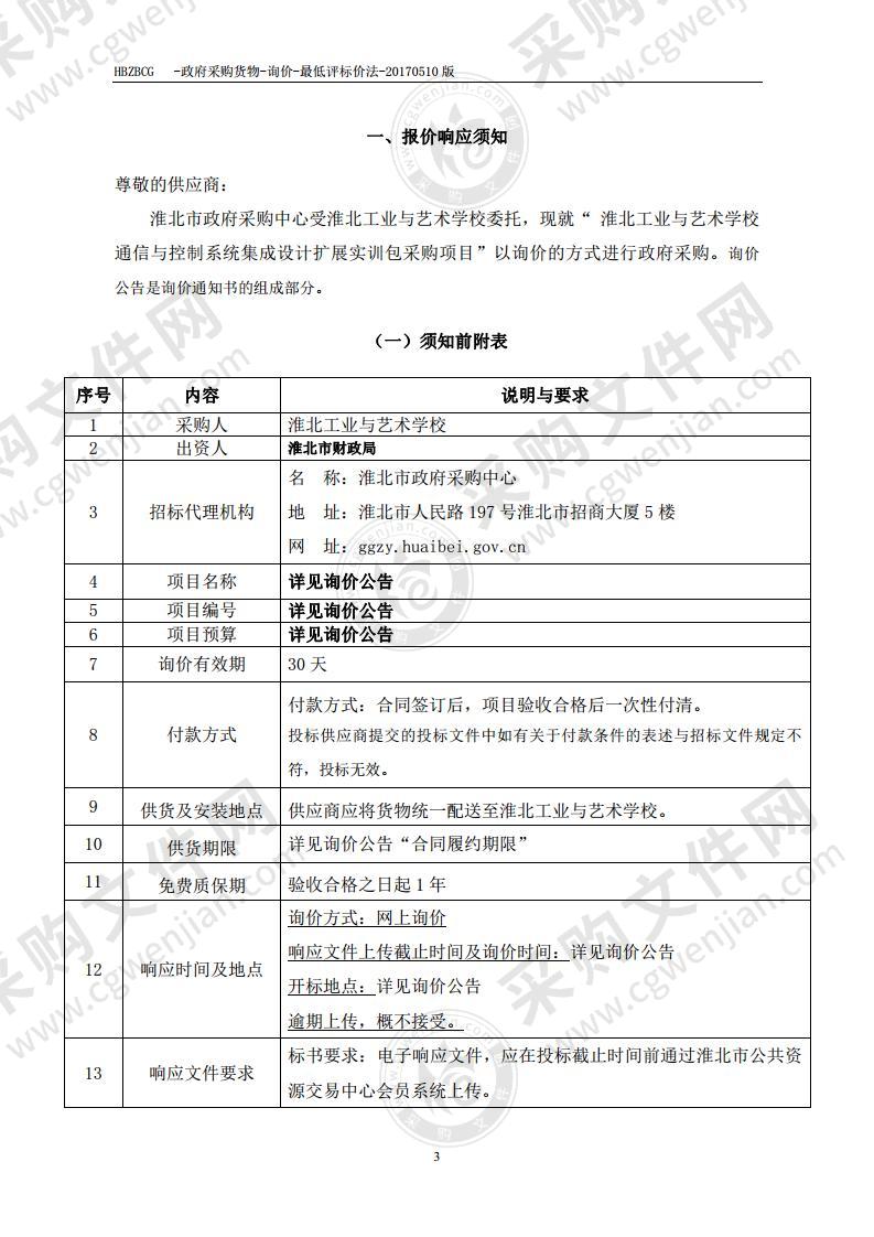 淮北工业与艺术学校通信与控制系统集成设计扩展实训包采购项目