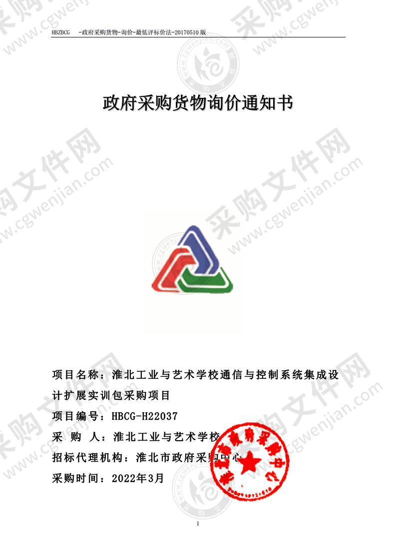 淮北工业与艺术学校通信与控制系统集成设计扩展实训包采购项目