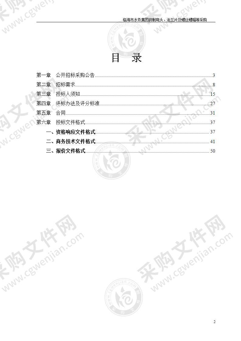 临海市水务集团钢制弯头、法兰片及螺丝螺帽等采购