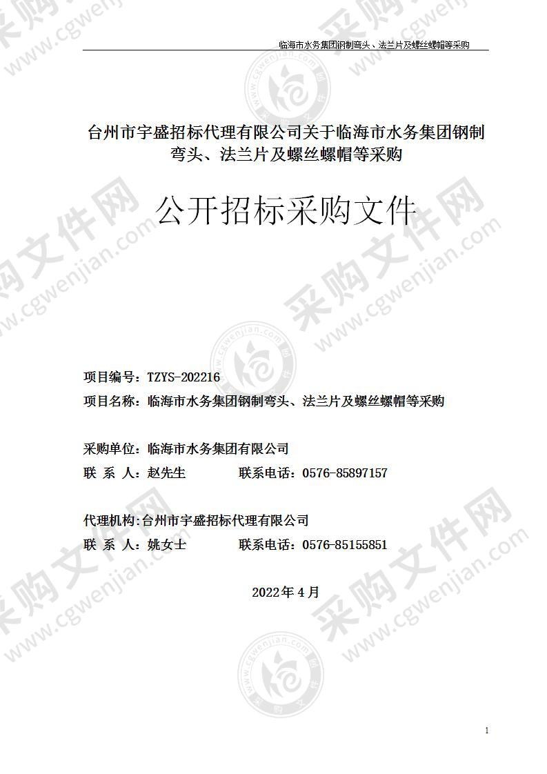 临海市水务集团钢制弯头、法兰片及螺丝螺帽等采购