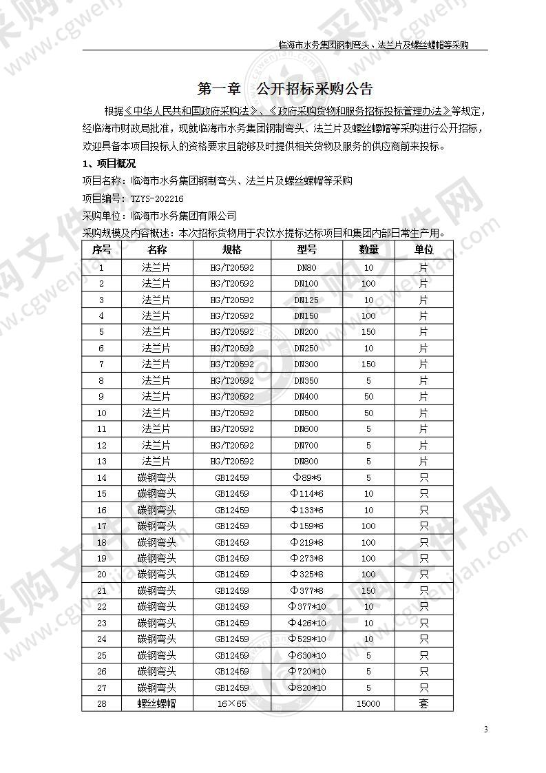 临海市水务集团钢制弯头、法兰片及螺丝螺帽等采购