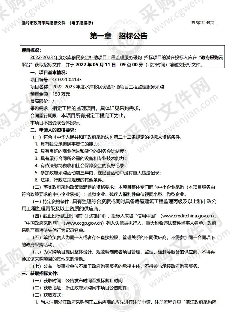 2022-2023年度水库移民资金补助项目工程监理服务采购