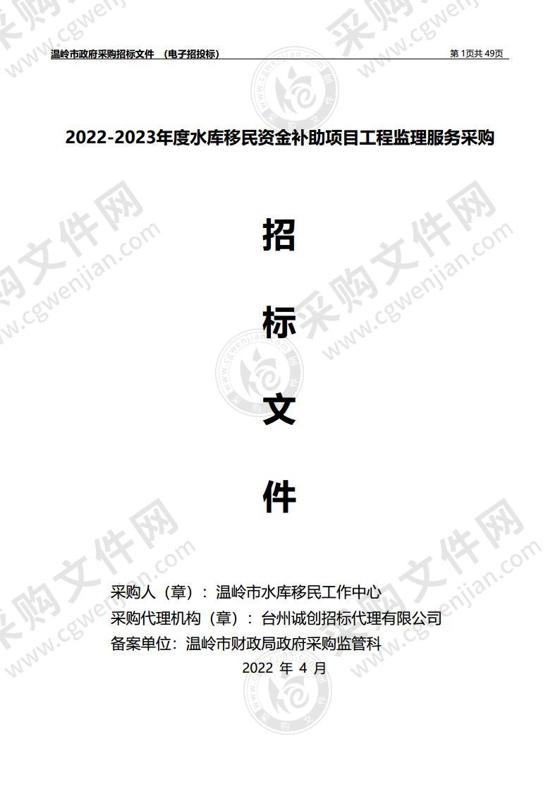 2022-2023年度水库移民资金补助项目工程监理服务采购