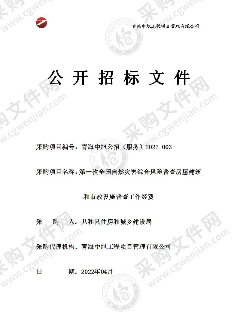 第一次全国自然灾害综合风险普查房屋建筑和市政设施普查工作经费