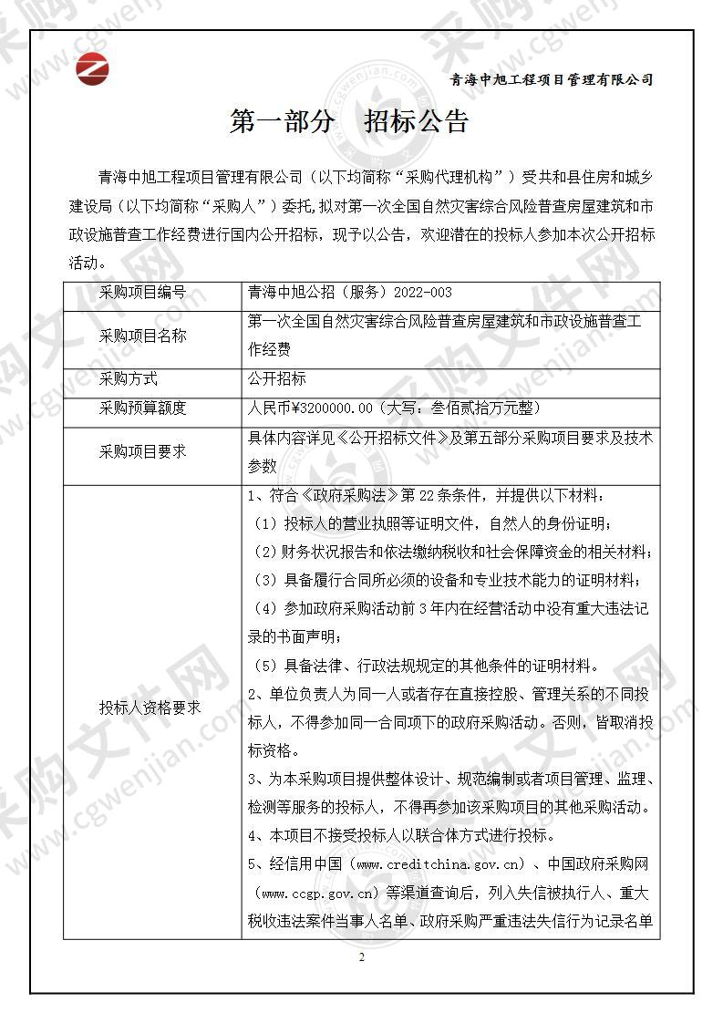 第一次全国自然灾害综合风险普查房屋建筑和市政设施普查工作经费