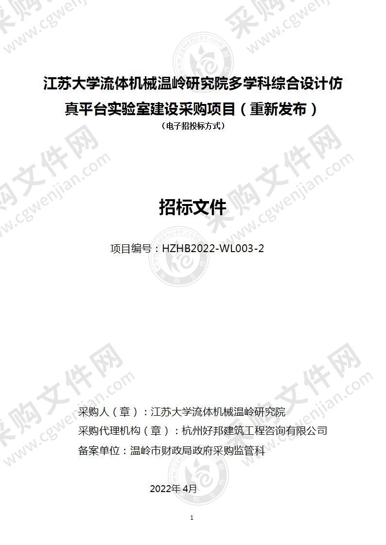 江苏大学流体机械温岭研究院多学科综合设计仿真平台实验室建设采购项目