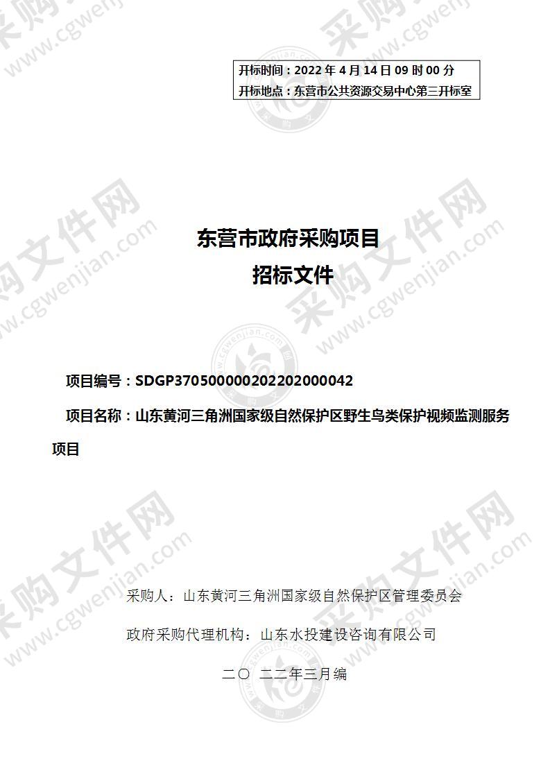 山东黄河三角洲国家级自然保护区野生鸟类保护视频监测服务项目