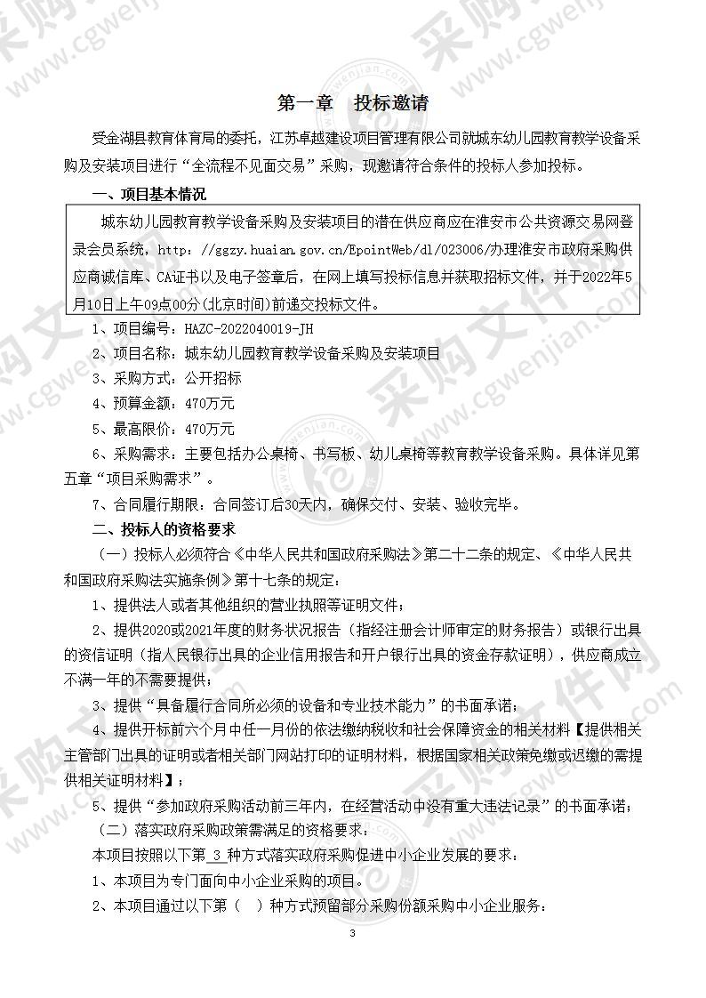 城东幼儿园教育教学设备采购及安装项目